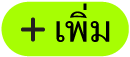 ปุ่มเพิ่ม