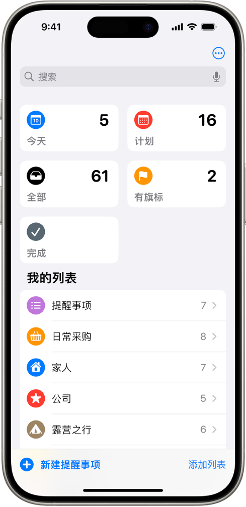 “提醒事项”屏幕显示顶部的搜索栏和下方的多个列表。