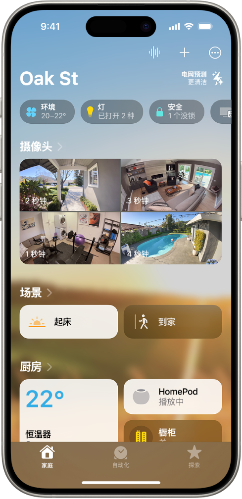 “家庭” App 中的“我的家庭”屏幕。