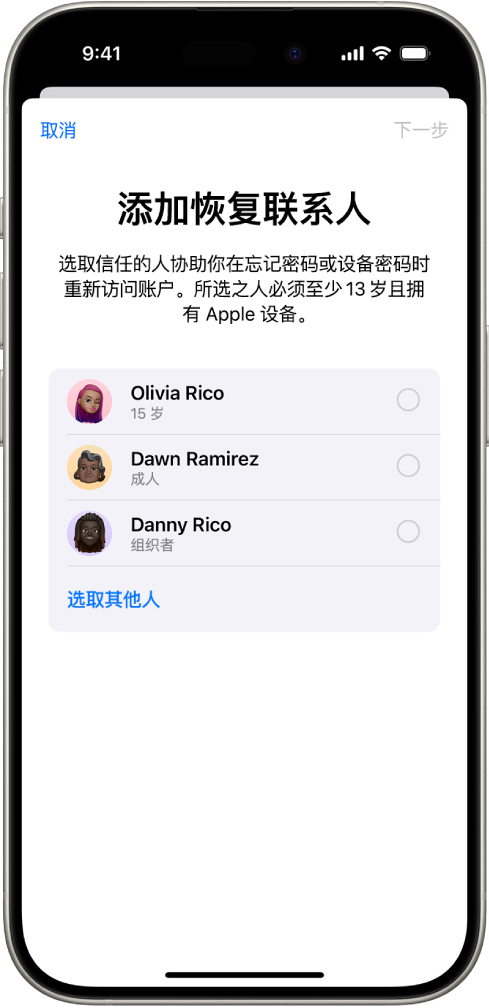 “添加恢复联系人”屏幕，显示可选为恢复联系人的建议联系人，以及选取其他人的选项。