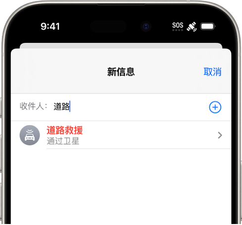 发送给“道路”的新信息。其下方是“通过卫星请求道路救援”的链接。