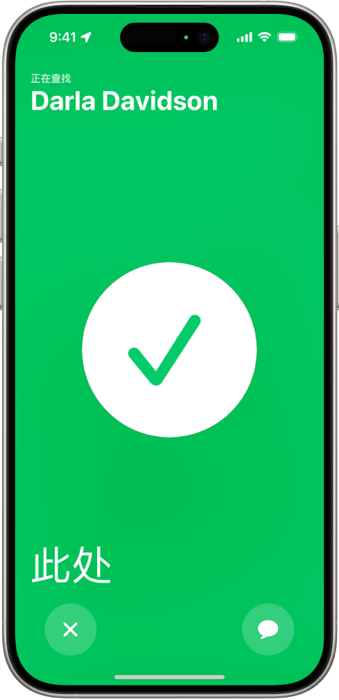 iPhone 屏幕为绿色，中间显示一个大勾号。正被定位的联系人姓名位于左上角，“此处”字样位于左下角，表示成功相聚。
