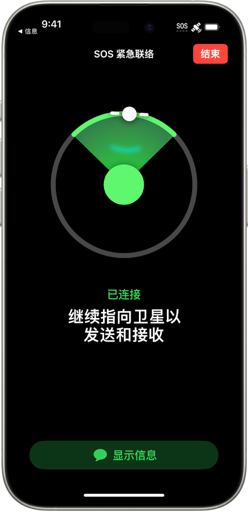 “SOS 紧急联络”屏幕，显示电话已经接通，正指示用户保持对准卫星。“正在打开‘信息’”按钮位于屏幕底部。