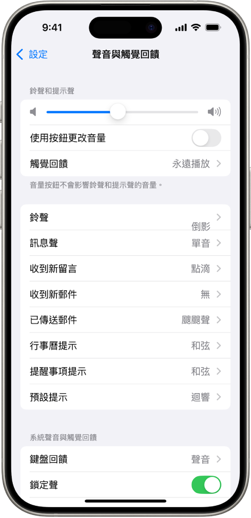 「設定」中的「音效與觸覺回饋」畫面。螢幕上的選項從上到下依序為「耳機音訊」與「耳機安全性」、「鈴聲和提示聲音量」（帶有用於調整音量的滑桿，以及「使用按鈕更改音量」選項）、「聲音和觸覺回饋模式」（包括「鈴聲」和「訊息聲」）。