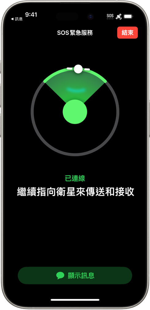 「SOS 緊急服務」畫面顯示手機已連接，正在指引使用者繼續將手機對著衛星。「正在打開訊息」按鈕位於螢幕底部。