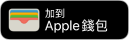 「加到 Apple 錢包」按鈕。