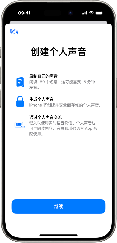 iPhone 显示如何创建个人声音的相关信息。