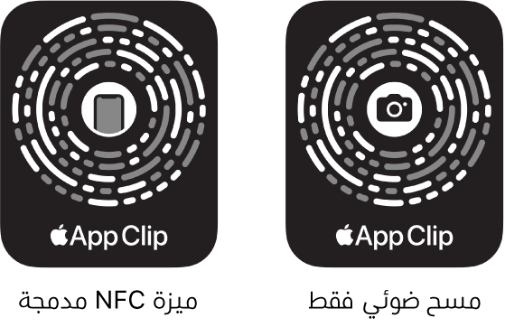 على اليمين، يوجد رمز عينة تطبيق مدمج مع NFC وتظهر أيقونة iPhone في المنتصف. على اليسار، يوجد رمز عينة تطبيق للمسح الضوئي فقط وتظهر أيقونة الكاميرا في المنتصف.