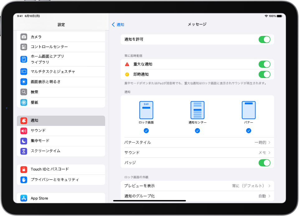 iPadの「メッセージ」の通知とアラートの設定。