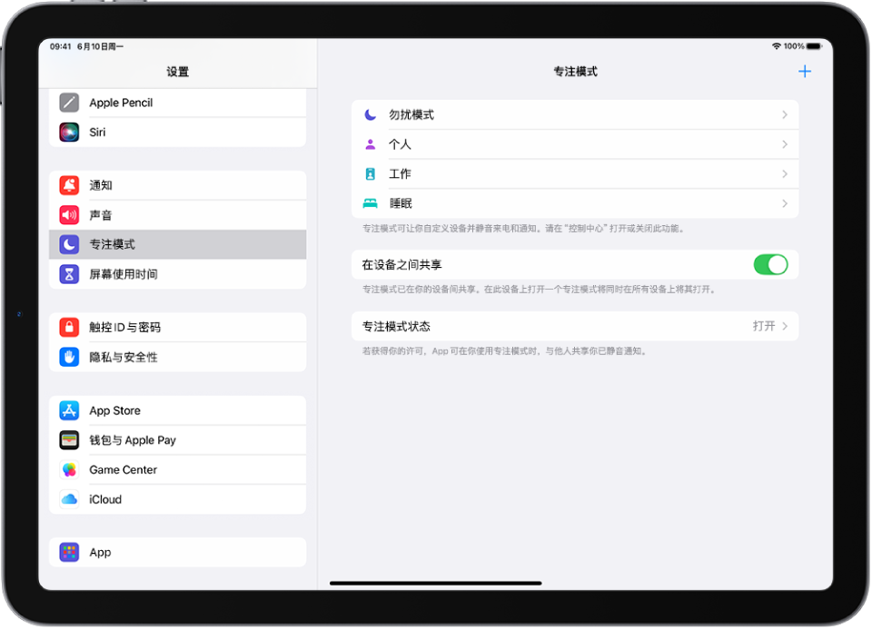 屏幕显示六个提供的专注模式选项：“勿扰模式”、“驾驶”、“通话期间不收发信息”、“睡眠”、“个人”和“工作”。“在设备之间共享”按钮已打开，可允许跨 Apple 设备使用相同的专注模式设置。