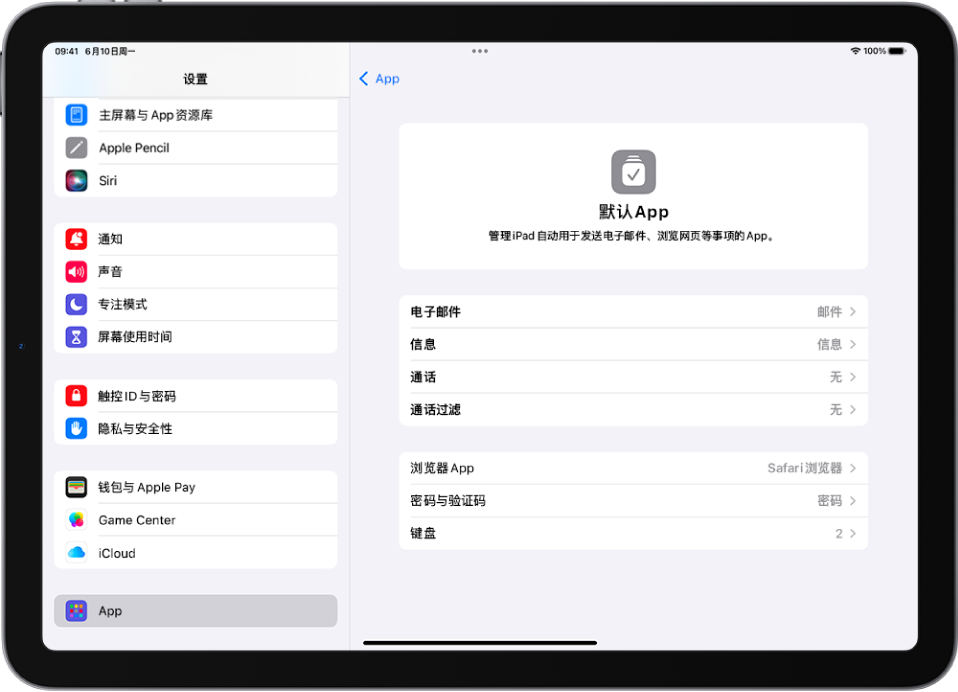 用于更改默认 App 的屏幕，其中包括发送电子邮件、浏览网页等的 App。