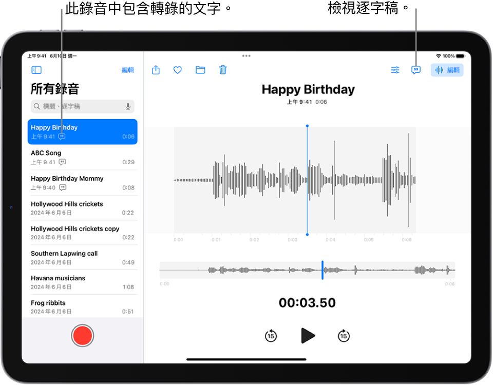 「語音備忘錄」中完成的錄音。錄音列表位於左側，最上方帶有所選的錄音。在右側，波形上有一個播放磁頭，你可以拖移來前往錄音中的特定位置。波形上方是「分享」、「喜好項目」、「搬移」、「刪除」「播放設定」、「逐字稿」和「編輯」按鈕。時間列下方是「播放」控制項目。