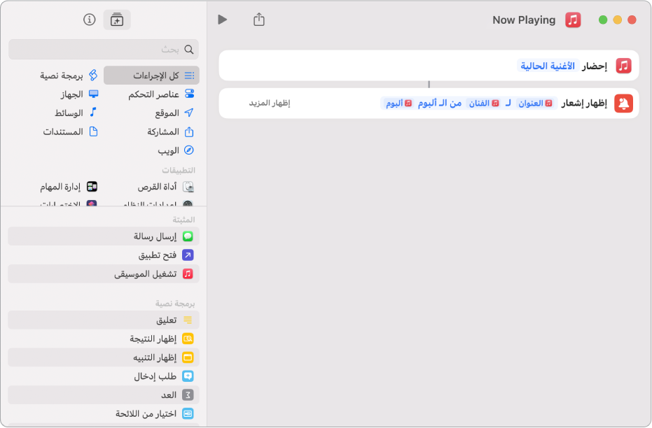 إجراء "إظهار الإشعار" في محرر الاختصارات وقد تم استدعاء تنبيه "قيد التشغيل في الموسيقى" بواسطة إجراء "إظهار الإشعار".