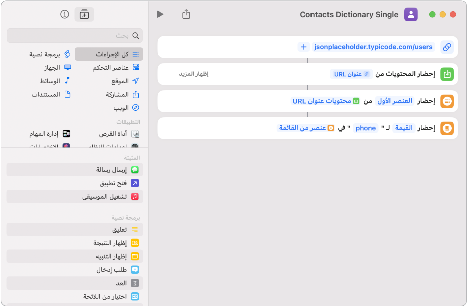 إجراء "إحضار قيمة القاموس" في محرر الاختصارات مع المفتاح الذي تم تعيينه إلى "الهاتف".