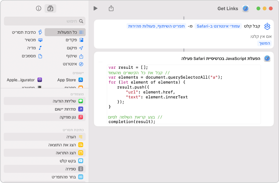 הפעולה ״הפעל JavaScript בעמוד האינטרנט״ בעורך הקיצורים.