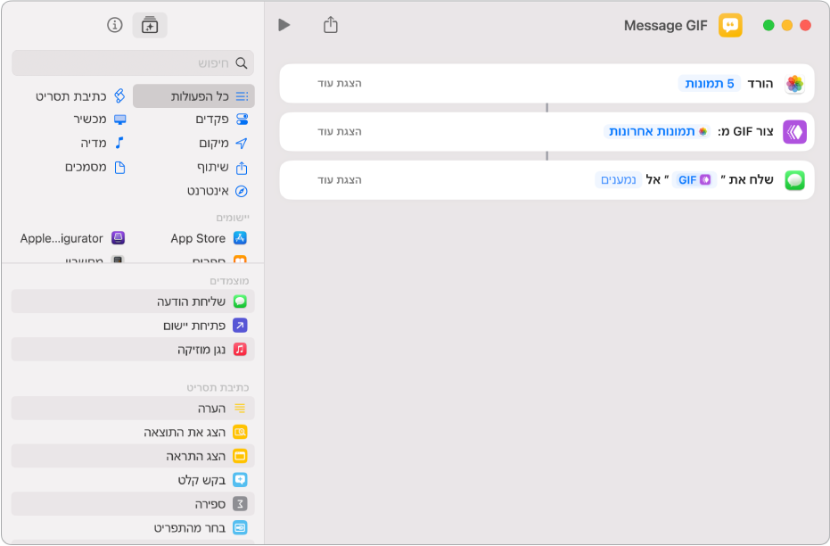 עורך הקיצורים מציג פעולות המשמשות לשליחת הודעה עם תמונות כ-GIF מונפש.