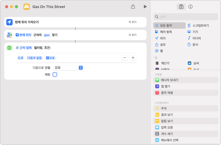 단축어 편집기의 다음 조건에 맞는 위치 필터링 동작.