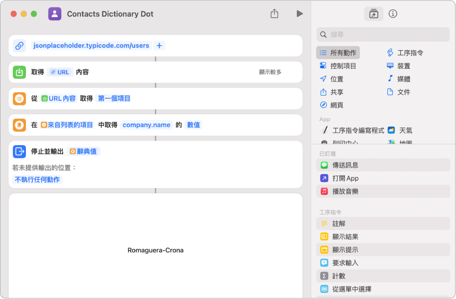 捷徑編輯器中的「取得辭典值」動作，其鍵值設為 company.name。