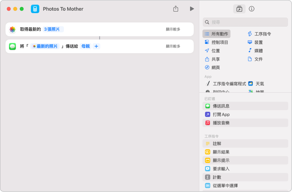 「捷徑」包含「取得最新的照片」動作和「傳送訊息」動作。