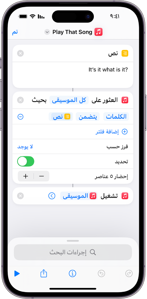 يحل متغير "السؤال في كل مرة" محل معاملات "تكرار" في إجراء "تشغيل الموسيقى" في محرر الاختصارات.