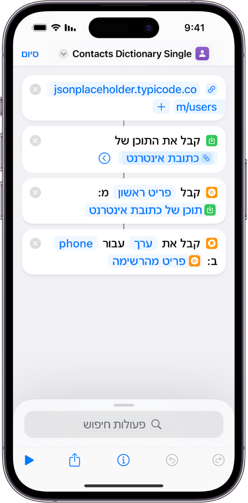 הפעולה ״קבל ערך מילון״ בעורך הקיצורים, כאשר המפתח מוגדר לטלפון.