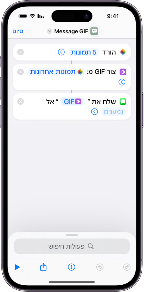 עורך הקיצורים מציג פעולות המשמשות לשליחת הודעה עם תמונות כ-GIF מונפש.