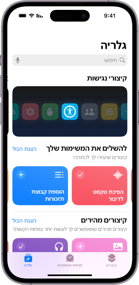 גלריית הקיצורים.