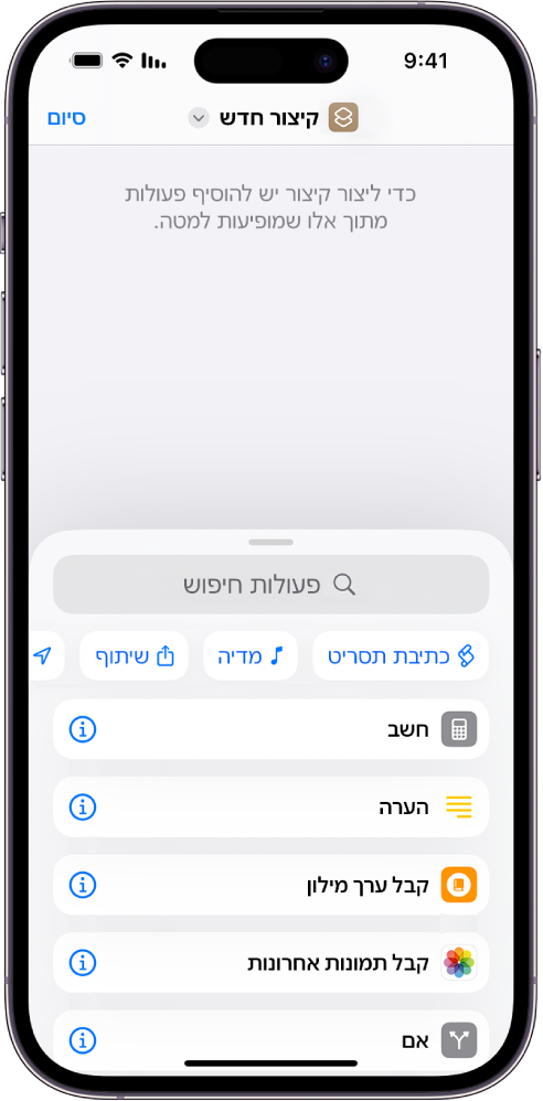 עורך קיצורים ריק ב-iPhone.