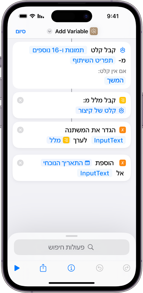 הפעולות ״הגדר משתנה״ ו״הוסף למשתנה״ בעורך הקיצורים.