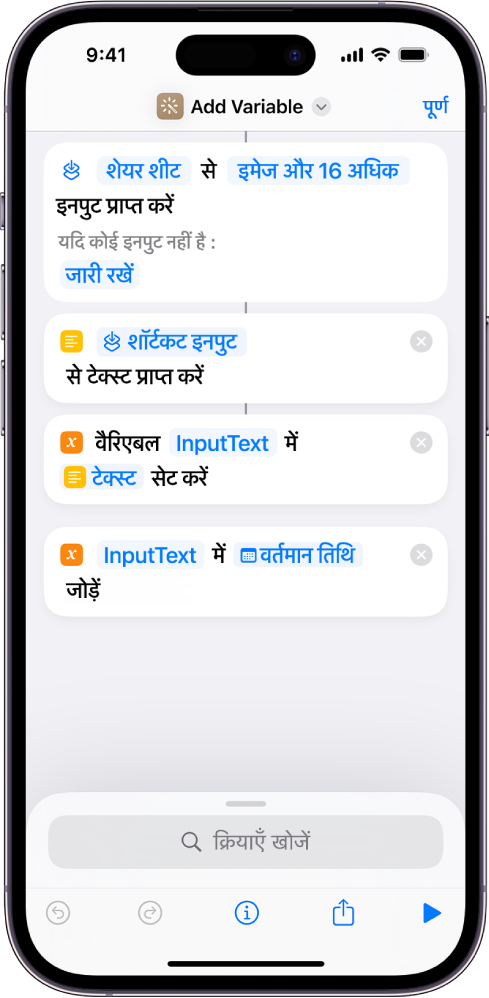 शॉर्टकट संपादक में “वैरिएबल सेट करें” और “वैरिएबल में जोड़ें” क्रियाएँ।