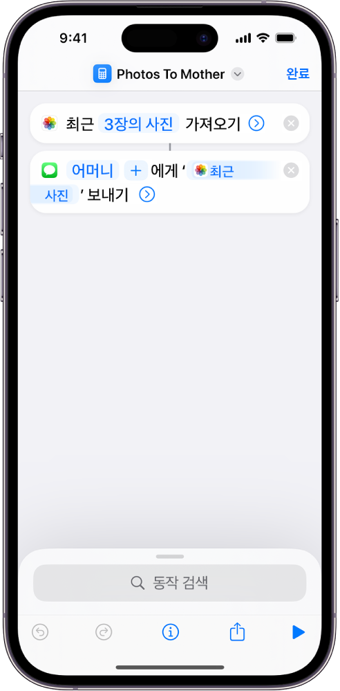 ‘최근 사진 가져오기’ 동작 및 ‘메시지 보내기’ 동작을 포함하는 단축어.