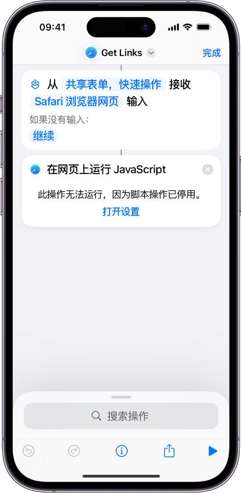 快捷指令编辑器中的“在网页上运行 JavaScript”操作。