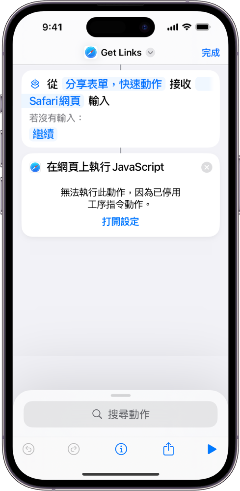 捷徑編輯器中的「在網頁上執行 JavaScript」動作。