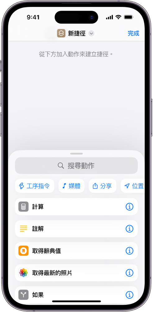 iPhone 上的空白捷徑編輯器。