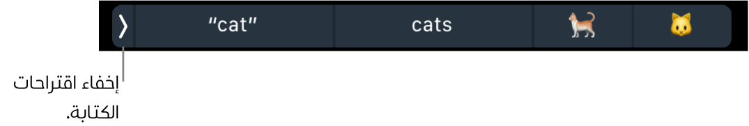 اقتراحات الكتابة تعرض كلمات وعناصر إيموجي، ويظهر مفتاح على اليسار لإخفاء اقتراحات الكتابة.