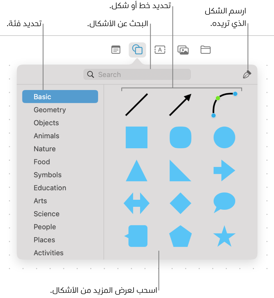 مكتبة الأشكال مع حقل بحث في الأعلى وقائمة بالفئات على اليمين ومجموعة من الأشكال على اليسار. حدد شكلاً من المجموعة، أو مرّر لرؤية المزيد من الأشكال، أو ارسم شكلك الخاص باستخدام أداة القلم.