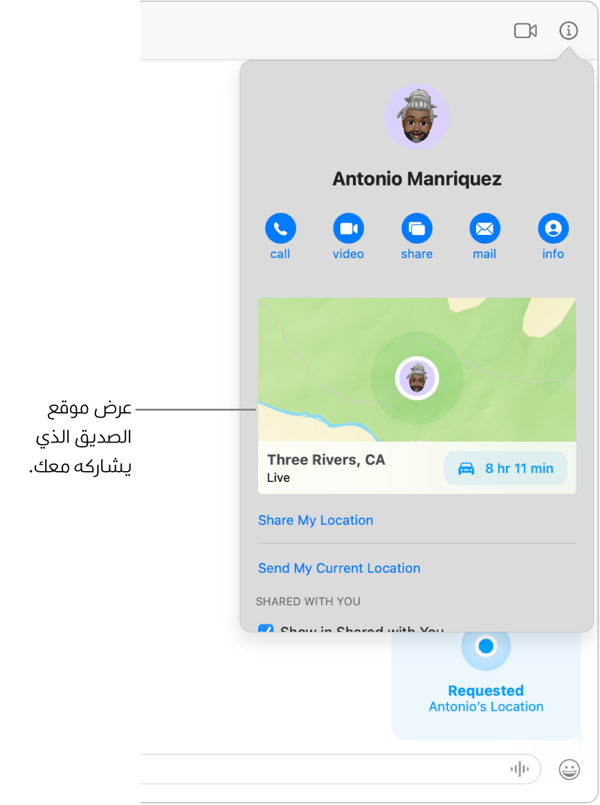 تُظهر طريقة العرض معلومات، حيث تظهر بعد النقر على الزر معلومات في محادثة، أيقونة شخص شارك موقعه معك وخريطة وعنوانًا وموقعه.