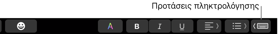 To Touch Bar, με το κουμπί για την εμφάνιση προτάσεων πληκτρολόγησης στο δεξί άκρο.