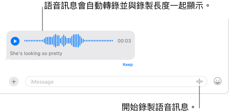 「訊息」對話，在視窗底部的訊息欄位旁邊顯示「錄音」按鈕。包含其轉錄和錄音長度的語音訊息在對話中顯示。