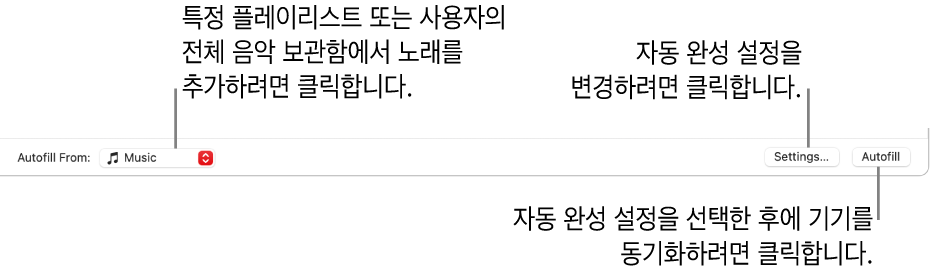 음악 윈도우 하단의 자동 완성 옵션. 왼쪽 끝에는 플레이리스트의 노래를 추가할지, 전체 보관함의 노래를 추가할지 선택할 수 있는 다음에서 '다음에서 자동 완성’ 팝업 메뉴가 있습니다. 오른쪽 끝에는 자동 완성과 여러 개의 자동 완성 옵션을 변경할 수 있는 두 개의 설정 버튼이 있습니다. 자동 완성을 클릭하면 조건이 맞는 노래가 기기에 채워집니다.