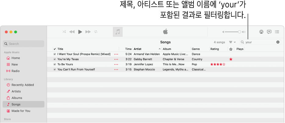 오른쪽 상단 모서리의 필터 필드에 ‘your’를 입력할 때 나타나는 노래 목록이 표시된 Apple Music 윈도우. 목록에 있는 노래는 제목, 아티스트 또는 앨범 이름에 ‘your’라는 단어가 포함되어 있음.