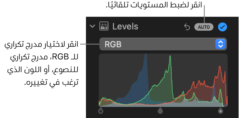 عناصر تحكم المستويات في الجزء ضبط، ويظهر الزر تلقائي في الزاوية العلوية اليسرى ومدرج RGB التكراري أدناه.