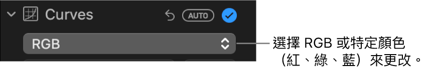 「調整」面板中的曲線控制項目顯示在彈出式選單中選擇了 RGB。
