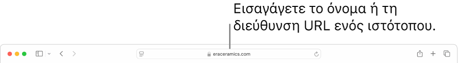 Το πεδίο Έξυπνης αναζήτησης βρίσκεται στο μέσο της γραμμής εργαλείων του Safari.