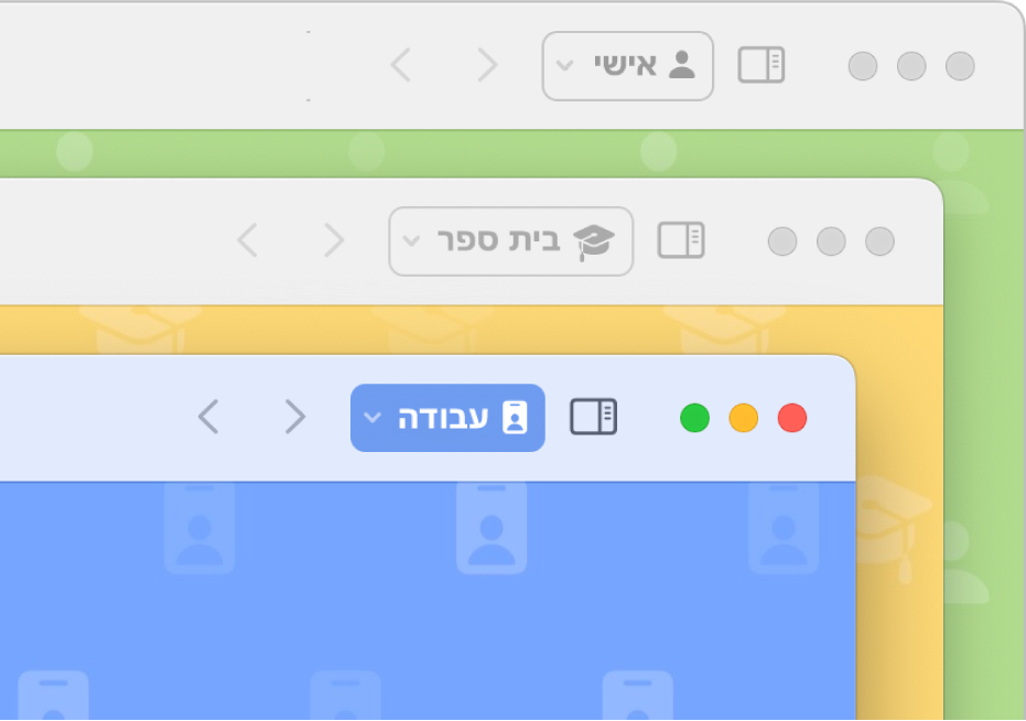 שלושה חלונות עם פרופילי Safari: אחד לשימוש אישי, אחד לבית הספר ואחד לעבודה.