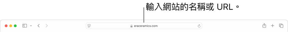 Safari「智慧型搜尋」欄位，你可在其中輸入網站的名稱或 URL。