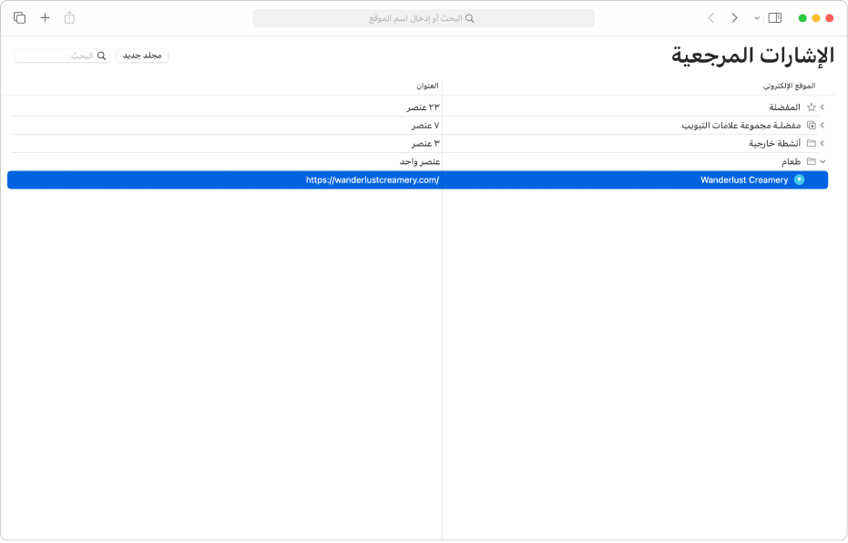 نافذة تعديل الإشارات المرجعية في سفاري.