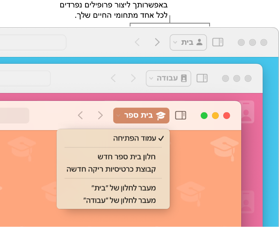 שלושה חלונות עם פרופילי Safari: אחד לגלישה בבית, שני לעבודה ושלישי לענייני בית הספר.