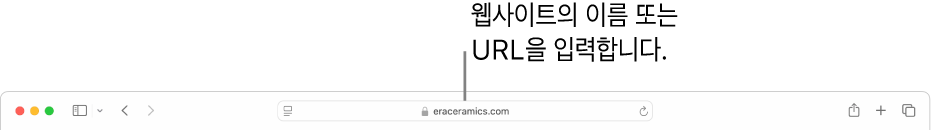 웹사이트의 이름 또는 URL을 입력할 수 있는 Safari 스마트 검색 필드.