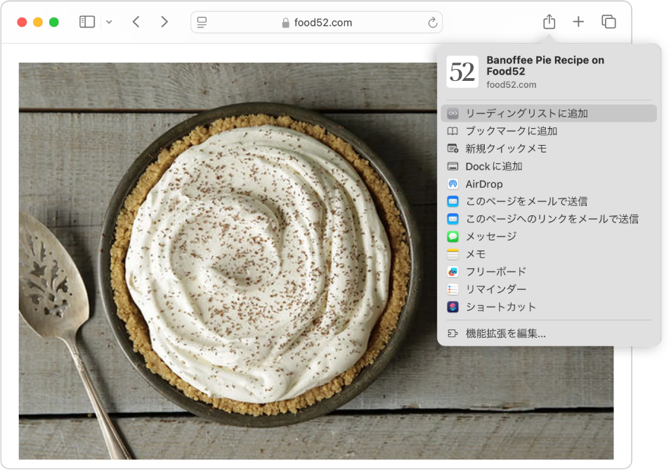 パイのレシピが表示されているWebページ。「共有」ボタンがクリックされていて、「リーディングリストに追加」が選択されています。